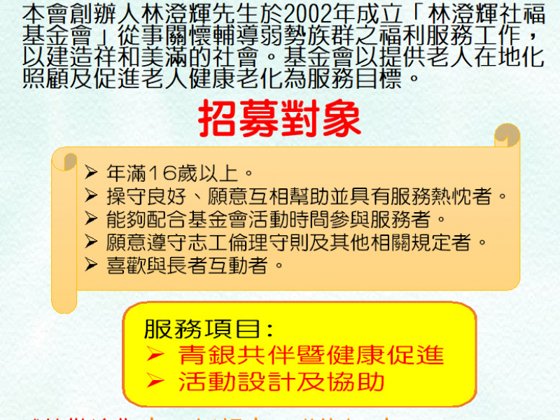 林澄輝基金會志工招募